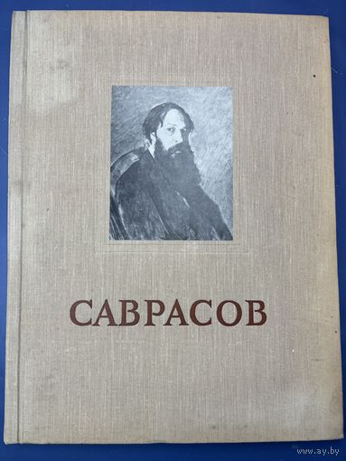 Саврасов Альбом репродукции 1956 г.