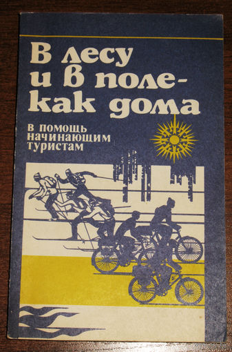 В лесу и в поле - как дома. В помощь начинающим туристам.