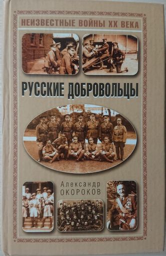 Русские добровольцы
