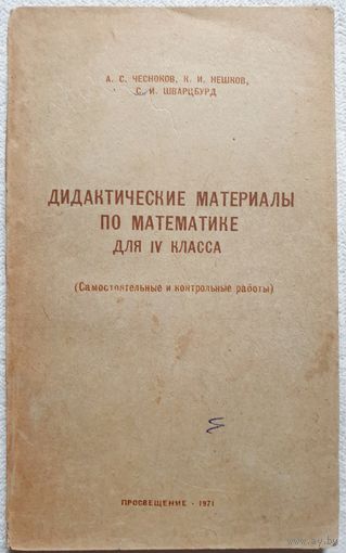 Дидактические материалы по математике для 4 класса | Чесноком Нешков Шварцбурд