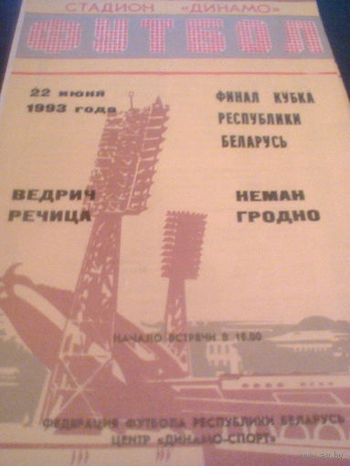 22.06.1993--Неман Гродно--Ведрич Речица--финал кубка Беларуси