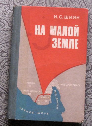 Шиян И.С. На малой земле.