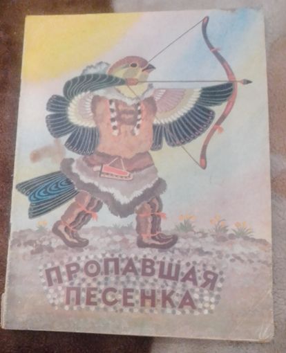 Пропавшая песенка.
