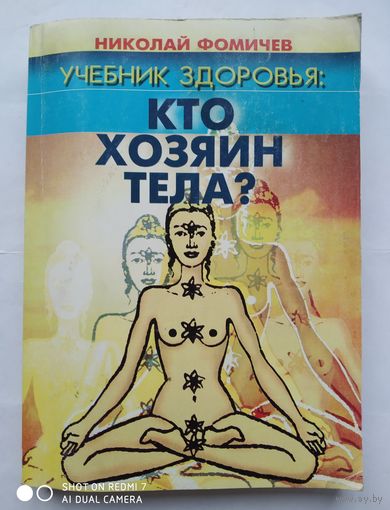 Учебник здоровья: Кто  хозяин тела? Комплексная система поэтапного рационального применения известных методик народной медицины разных стран. Теория и практика/ Н. Фомичёв. (н)