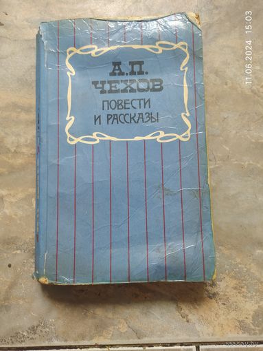 Чехов А. П.