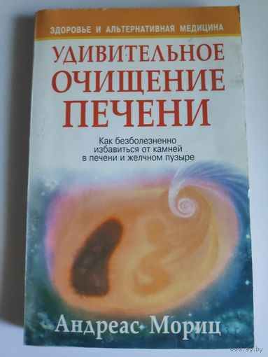 Андреас Мориц. Удивительное очищение печени.