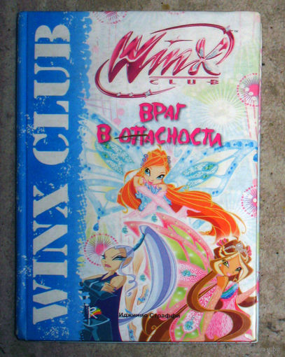 Враг в опасности серия Winx Club