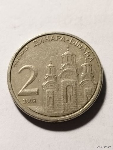 Сербия 2 динара 2003