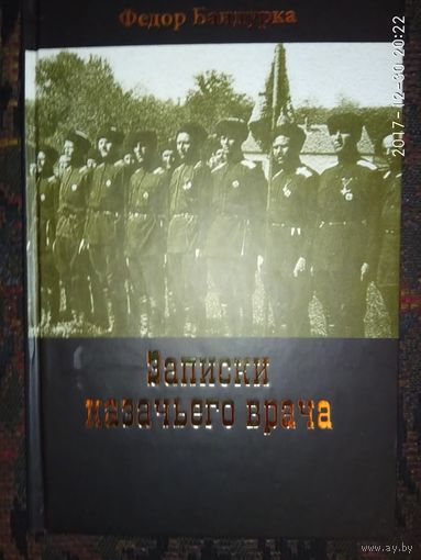 Бандурка Ф. Записки казачьего врача. /Краснодар: Вишера  2013г.
