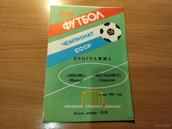 Программа Динамо Минск - Металлист Харьков 1988