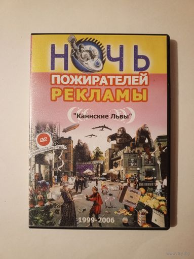 DVD-диск Ночь пожирателей рекламы "Каннские львы" 1999-2006 г.г.