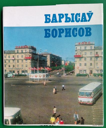 Барысаў. Борисов. Фотаальбом. 1978 г.