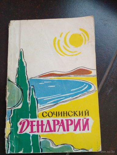 Сочинский Дендрарий