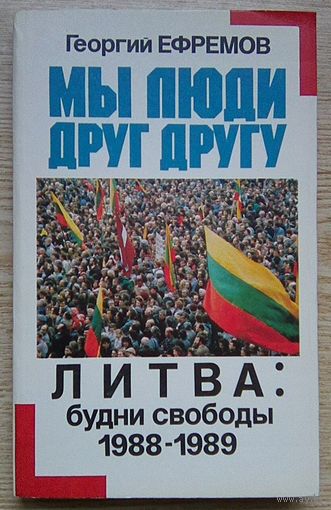 Г. Ефремов "Мы люди друг другу". Литва: будни свободы 1988-1989