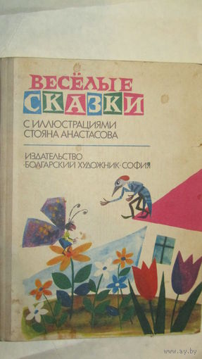 Веселые болгарские сказки- Голодный волк, Глупый медведь, Про лодыря и мельника, Дом дятла/1