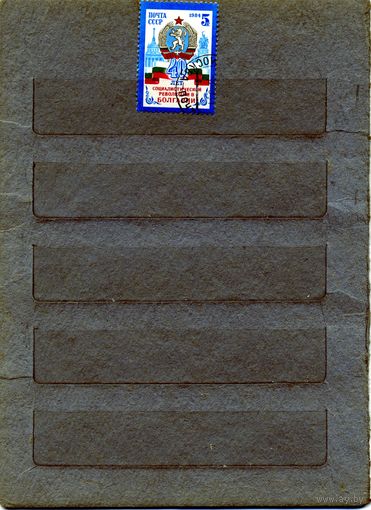 СССР, 1984,  40 лет революции в  БОЛГАРИИ, 1м, гашеная