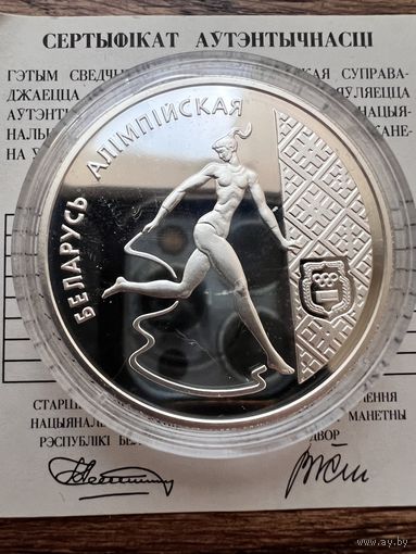 20 рублей 1996г. Серебро. Беларусь олимпийская. Художественная гимнастка. Тираж 1000 шт. Аукцион 5 дней с 1 рубля без мнц!