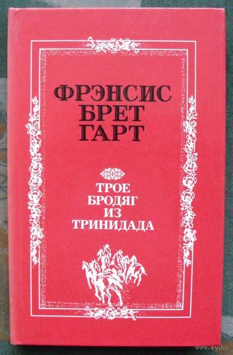 Трое бродяг из Тринидада. Фрэнсис Брет Гарт.1989 г.