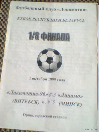 01.10.1999--Локомотив-96 Витебск--Динамо Минск--1/8 финала кубка Беларуси,игра в Орше