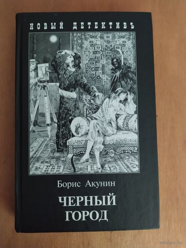 Борис Акунин. ЧЕРНЫЙ ГОРОД."Захаров",2012 г. Состояние-КАК НОВОЕ!