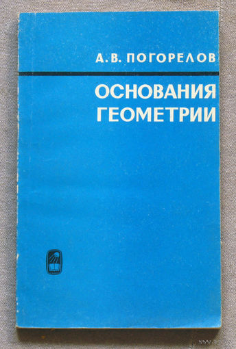 Погорелов А.В. Основания геометрии.