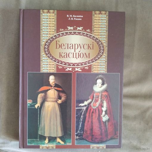 Беларускі касцюм