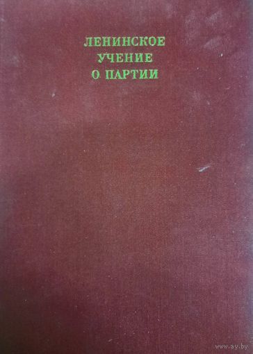 Ленинское учение о партии