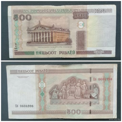 Беларусь 500 рублей 2000 [Банкнота] серия Еб