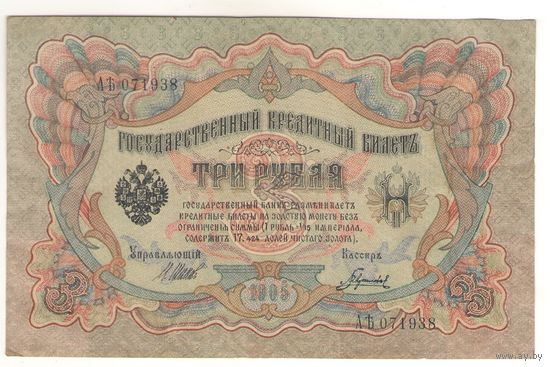 3 рубля 1905 (Шипов - Гаврилов)
