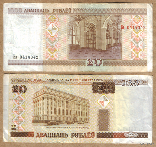 Беларусь 20 рублей 2000 серия Бв