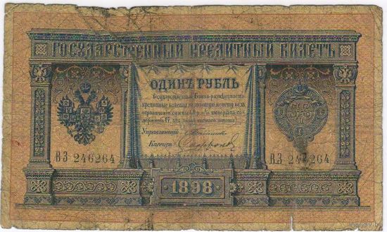 1 рубль 1898  Тимашев Софронов ВЗ 246264