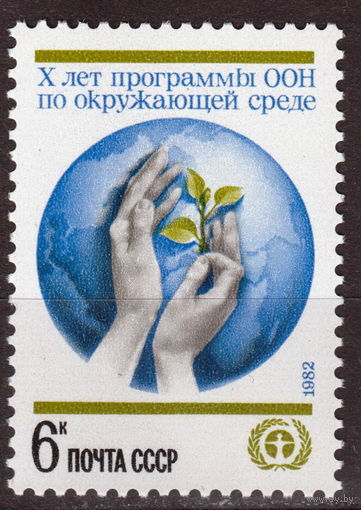 СССР 1982 10-летие Программы ООН по окружающей среде полная серия (1982)