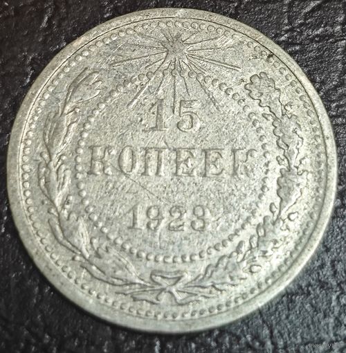 15 копеек 1923 года