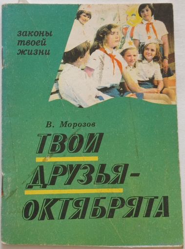 Твои друзья  - октябрята. 1979г.