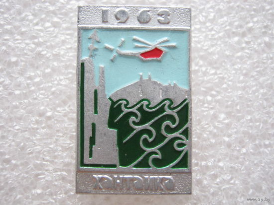 Хантайка 1963 г.