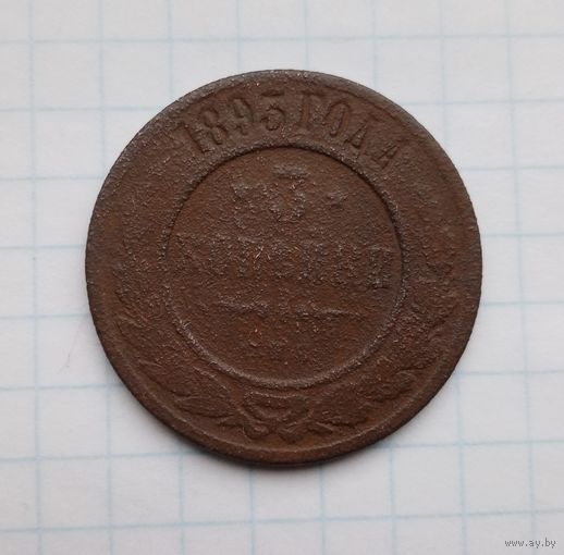 3 копейки 1893 года