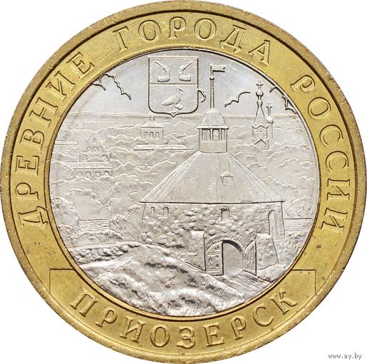 10 рублей - Приозерск (ММД)