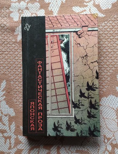 Японская фантастическая проза: Сакё Комацу. Гибель дракона. Кобо Абэ. Совсем как человек