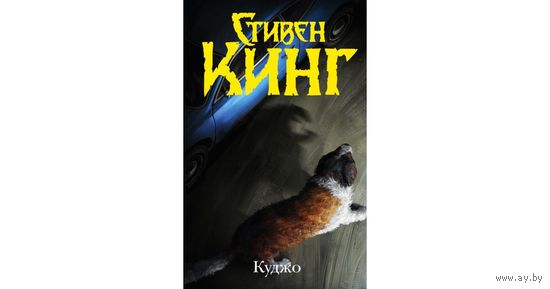 Стивен Кинг Куджо
