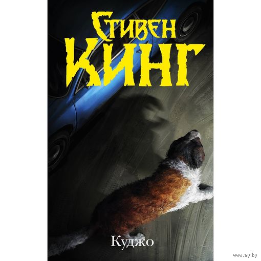Стивен Кинг Куджо