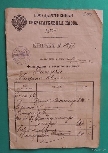 Государственная сберегательная книжка РИ, г. Новогрудок, Минской губ.