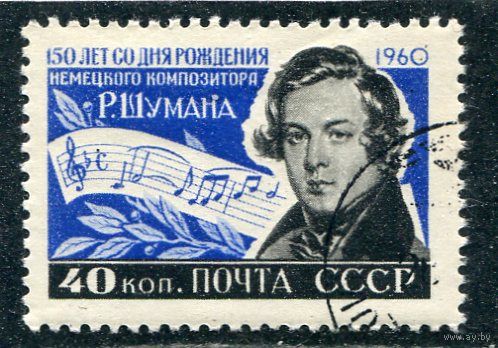 СССР 1960.. Р.Шуман, композитор