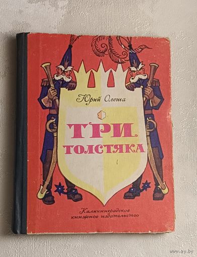 Олеша Юрий. Три Толстяка. 1981