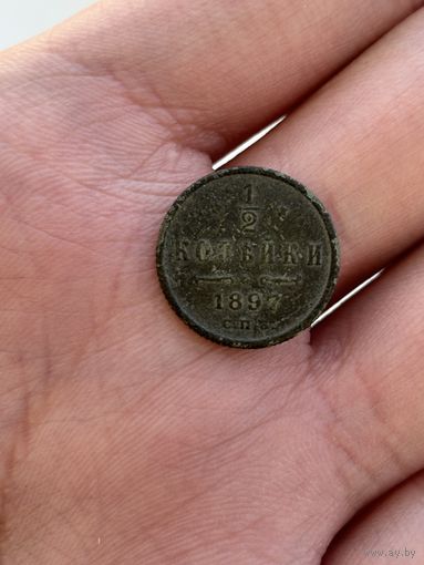 1/2 копейки 1897 СПБ