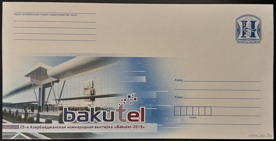 Беларусь ХМК 2019 Bakutel. 25-ая Азербайджанская международная выставка