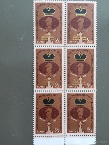 СССР 1982 год. Межзональный турнир Чемпионата мира по шахматам среди мужчин (сцепка из 6 марок с надпечаткой)