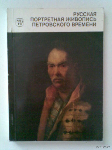 Русская портретная живопись петровского времени.