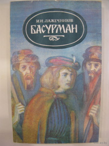 Басурман. И.И.Лажечников.