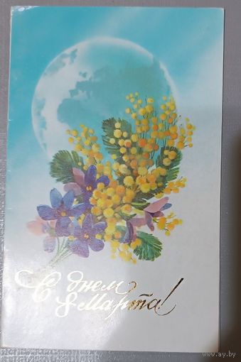 С Днём 8 Марта! В Горелов. Открытка двойная, подписана, 1981г.
