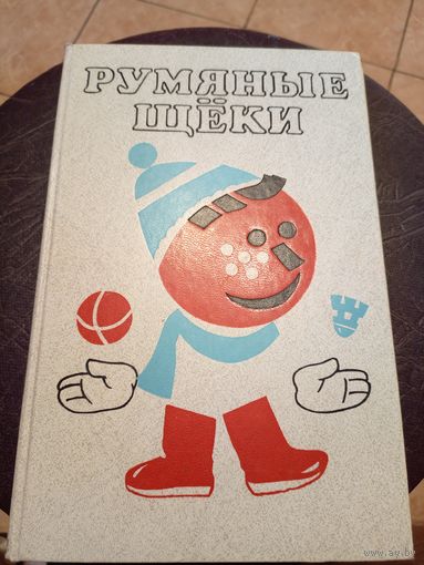 Румяные Щеки - сказки, рассказы, игры, считалки\13